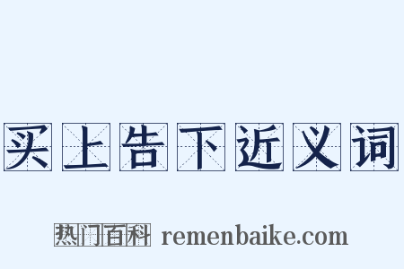 买上告下近义词是什么意思的图片